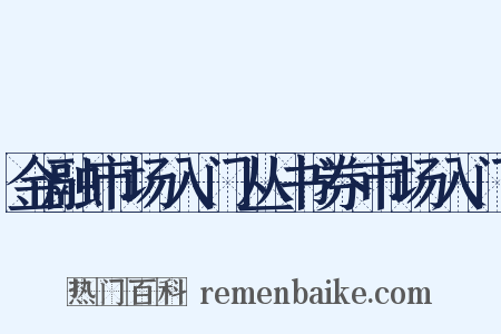 金融市场入门丛书券市场入门是什么意思的图片